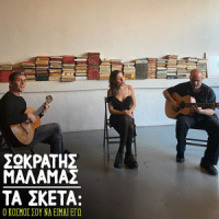 Ta Sketa: O Kosmos Sou Na Eimai Ego_Sokratis Malamas,Semeli