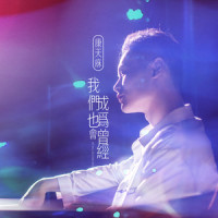 我们也会成为曾经_李俊毅