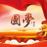 梦圆_董文华