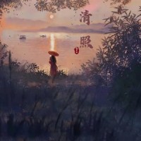 清照_丸子呦