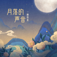 月落的声音_一颗狼星