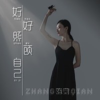 好好照顾自己_张茜
