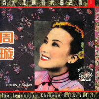 西子姑娘 (前段)_周璇