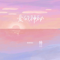 爱的神秘_匠音夫妇