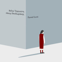 Gonia Gonia_Valia Tsirgioti,Mikis Theodorakis,Dimitris Christodoulou