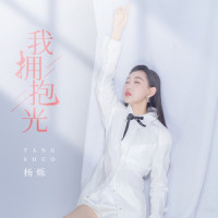 我拥抱光_杨烁