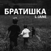 Братишка_L-Jane