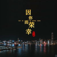 因你而荣幸_徐千雅