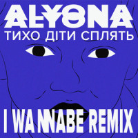 Тихо діти сплять (Tyho Dity Splyat)_alyona alyona,I Wannabe