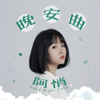 晚安曲_阿悄