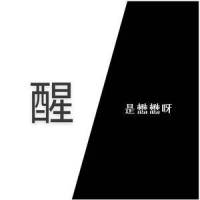 醒_李懋懋呀