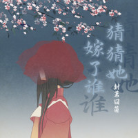 猜猜她嫁了谁_封茗囧菌,国风堂