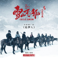 追梦人_痛仰乐队