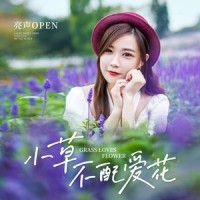 小草不配爱花_亮声open