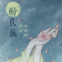 盼良辰_乔洋,周林枫