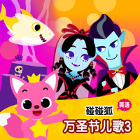 Monster Shuffle_碰碰狐PINKFONG