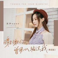谢谢你,曾用心骗过我_亮声open