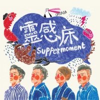 灵感床_Supper Moment