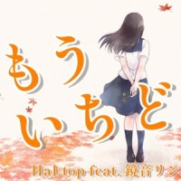 もういちど (feat. 鏡音リン)_HaLtop,镜音铃