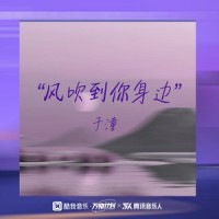 风吹到你身边_于潼
