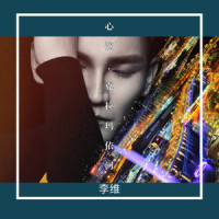 心弦·克拉玛依河_李维