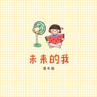 未来的我_洛天依