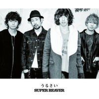 うるさい (试听版)_SUPER BEAVER
