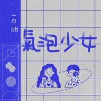 气泡少女_一口甜