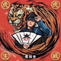 虎虎生威_哀四杏