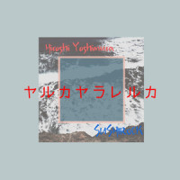 ヤルカヤラレルカ_SUSHIROCK,吉村弘