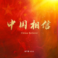中国相信_徐千雅