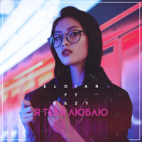 Я Тебя Люблю_ELDIAR,Eazy
