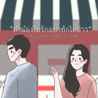ถ้าน้องไม่รักอย่าทักได้ป่าว_Sec-p,Dinos,2T FLOW