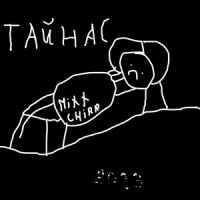 Лето_MIXX CHIRR,Dizzy