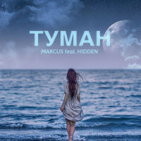 ТУМАН_Marcus,Hidden