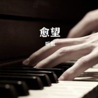 愈望_听默