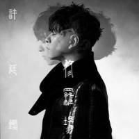 修罗场_许廷铿