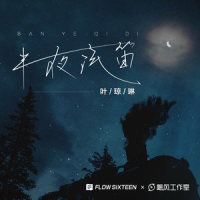 半夜汽笛_叶琼琳