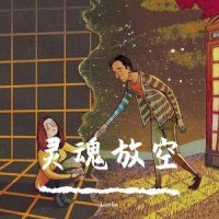 灵魂放空_LikeHan