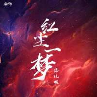 红尘一梦_添儿呗