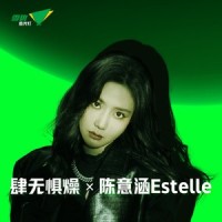 肆无惧燥 X 陈意涵Estelle_陈意涵Estelle