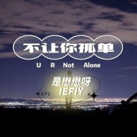 不让你孤单_李懋懋呀,IEF1Y