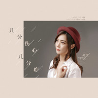 几分伤心几分痴_亮声open