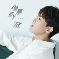 谁是卧底_孙子涵