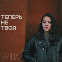 Теперь не твоя_Emilia