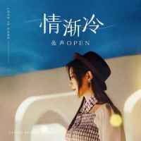 情渐冷_亮声open