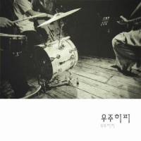 난 그대와 바다를 가르네_Cosmos Hippie