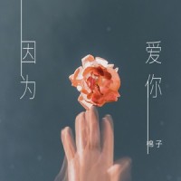 因为爱你_棉子