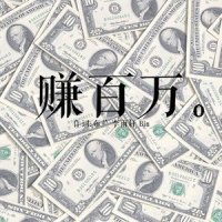 赚百万Remix_飞行少年