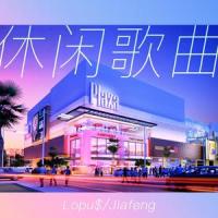 休闲歌曲_Lopu$,jiafeng